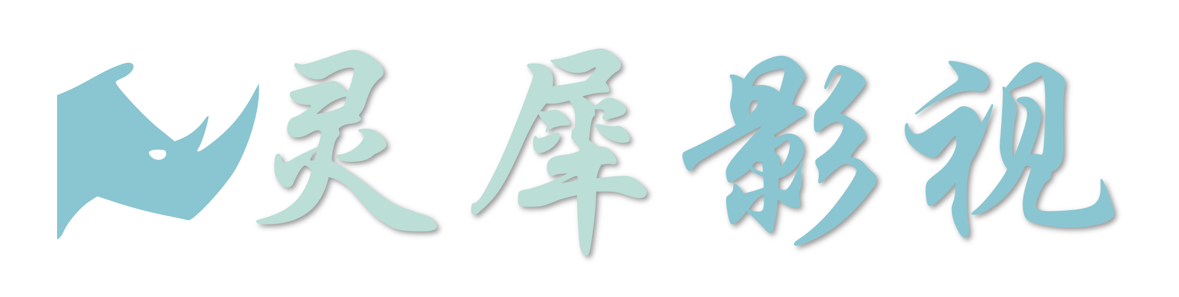 灵犀影视